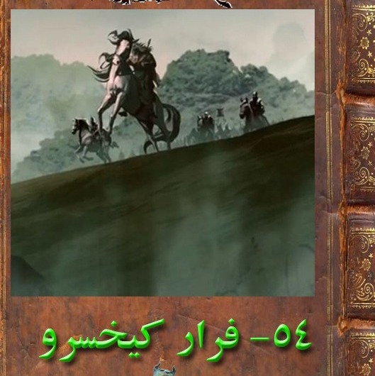 پنجاه و چهارم