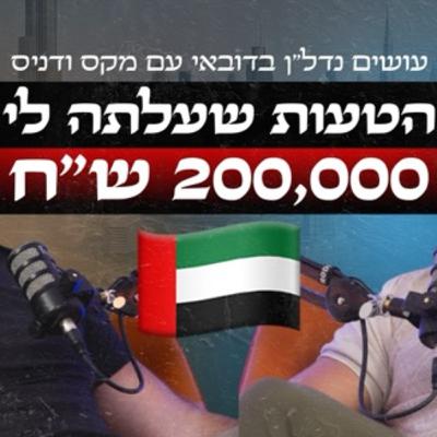 בית בדובאי - פרק 1 - הדרך לדירה הראשונה שלי בדובאי