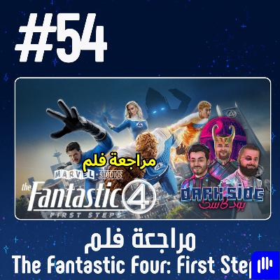 حلقة 54: مراجعة فلم The Fantastic Four - First Steps