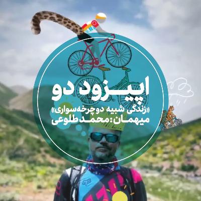 اپیزود دوم - زندگی شبیه دوچرخهسواری - محمد طلوعی اپیزود دوم - زندگی شبیه دوچرخهسواری - محمد طلوعی