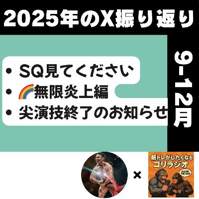 #28-3 2025年のXを振り返ろう!9~12月編 #28-3 2025年のXを振り返ろう!9~12月編