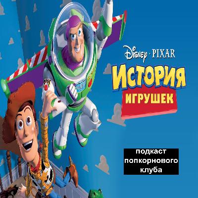 История игрушек - Попкорновый клуб История игрушек - Попкорновый клуб