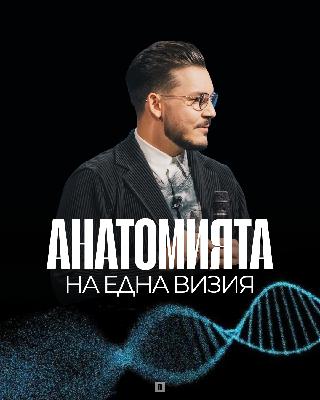 АНАТОМИЯТА НА ЕДНА ВИЗИЯ: От сън до съдба | Пастор Максим Асенов | Църква Пробуждане АНАТОМИЯТА НА ЕДНА ВИЗИЯ: От сън до съдба | Пастор Максим Асенов | Църква Пробуждане
