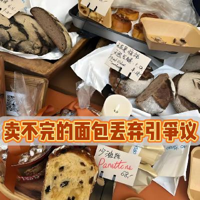 浪费还是无奈？上海网红面包店大量扔面包引争议！