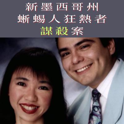 EP74 - [謀殺] 新墨西哥州蜥蜴人狂熱者謀殺案