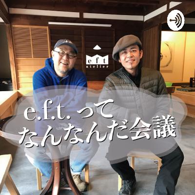 e.f.t.って何なんだ会議 #6