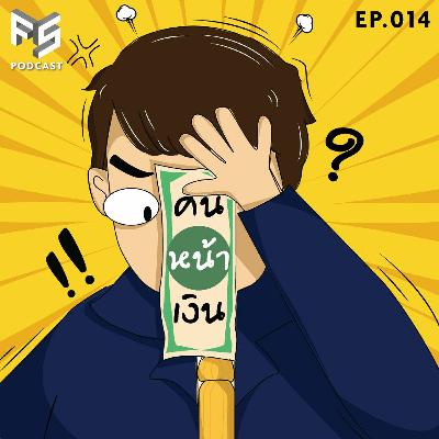 ผิดไหม? เรียนจบมาทำงานไม่ตรงสาย | คนหน้าเงิน EP.014