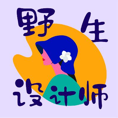 （下）设计师的灵感从哪里来？《创意天才的蝴蝶思考术》告诉你答案