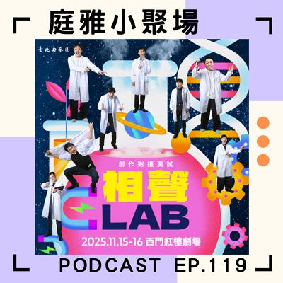 EP.119 聊聊相聲LAB│不是在練功就是在想梗│笑與爆笑的相對論│feat.洪子晏、游松儕