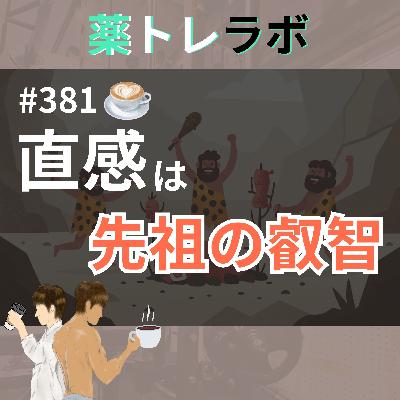 #381【休憩回】直感は先祖代々が獲得してきた叡智である #381【休憩回】直感は先祖代々が獲得してきた叡智である