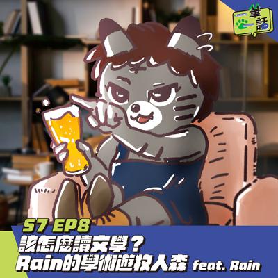 S7 EP8: 該怎麼讀文學？Rain的學術遊牧人森 feat. Rain