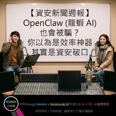 EP.319 [ Podcast ] 【資安新聞週報】OpenClaw (龍蝦 AI) 也會被騙？你以為是效率神器，其實是資安破口