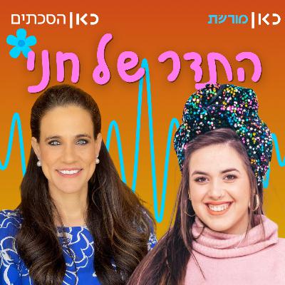 עו"ד צילית יעקבסון בתדר של חני עו"ד צילית יעקבסון בתדר של חני