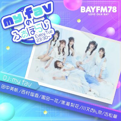 第５４回　ちいか、るちゃ、はななの回。祝！番組１周年！「I　LOVE　YOUをミホに」！