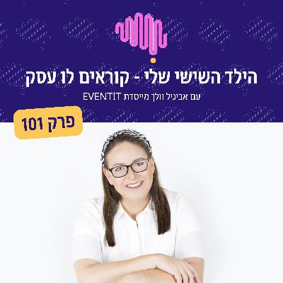 פרק 101 - הילד השישי שלי - קוראים לו עסק