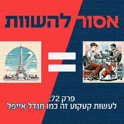 פרק 72: לעשות קעקוע זה כמו מגדל אייפל