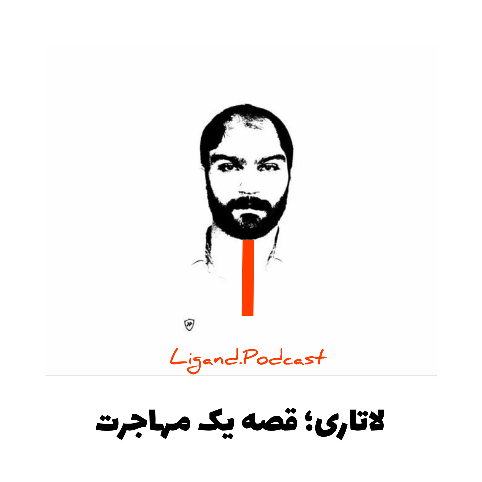 لاتاری؛قصه یک مهاجرت