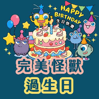 029|【怪獸系列】完美怪獸過生日 029|【怪獸系列】完美怪獸過生日