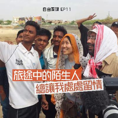 EP 11 | 旅途中的陌生人，總讓我處處留情