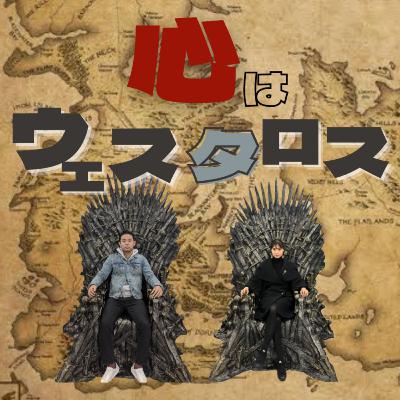 『ゲーム・オブ・スローンズ』解説トーク！第六章 第4話「異客の書/Book of the Stranger」#133