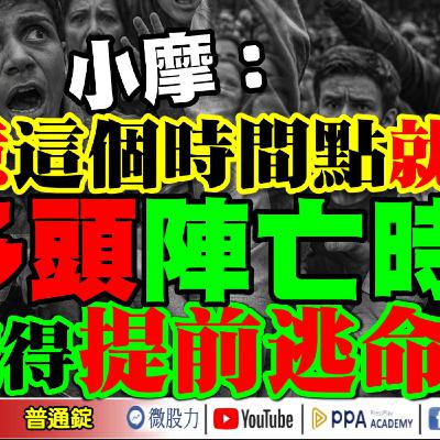 小摩：注意「這個時間點」就是多頭陣亡時？記得提前逃命！台股要小心梁嫦紅跟十三姨？《我是金錢爆》普通錠 2025.0909 #大K分析師(曾煥文) #阿斯匹靈(邱正偉) #連乾文