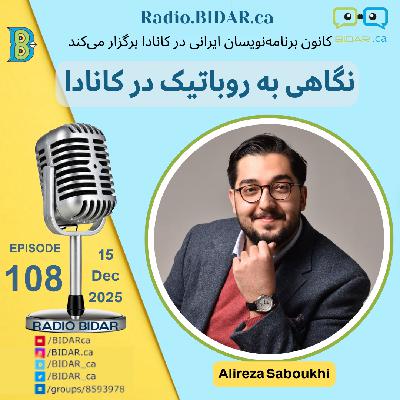 پادکست ۱۰۸ رادیو بیدار | علیرضا سبوخی: بررسی آینده رباتیک و کامیونیتی‌های تخصصی در کانادا