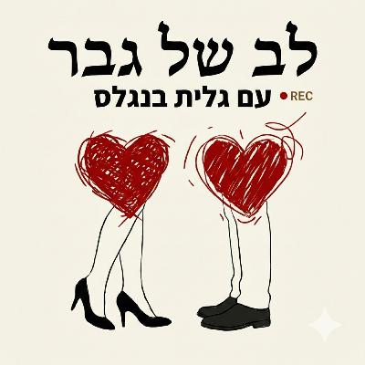 לב של גבר- מה שגברים לא אומרים בקול - הקדמה לב של גבר- מה שגברים לא אומרים בקול - הקדמה