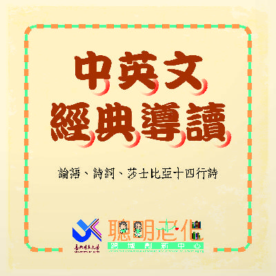 中英文經典導讀-第三集-義