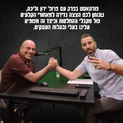 פגישה מרתקת עם פרופ׳ ירון זליכה