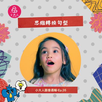 【小大人語音週報EP.35】思維轉換句型