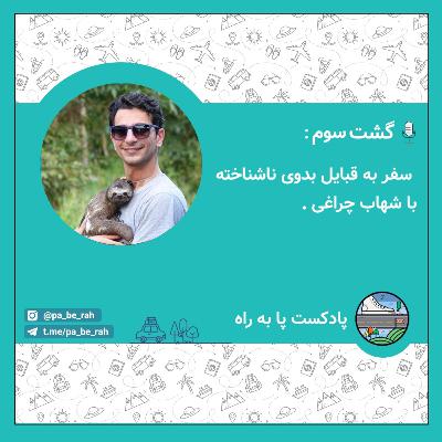 گشت سوم: سفر به قبایل بدوی ناشناخته با شهاب چراغی