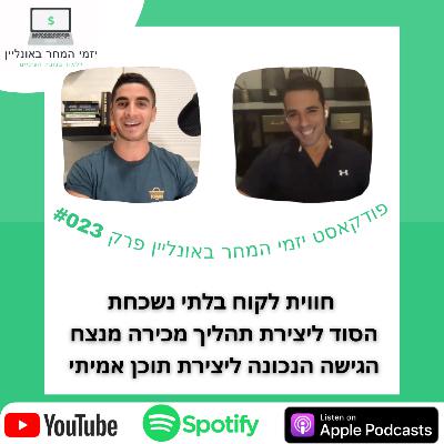 #023 עידן וולר 1/2 - על זחילה על זכוכיות בתחילת הדרך, הגישה הקיצונית להצלחה, חווית לקוח וקופירייטינג