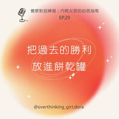 【覺察對話練習#29】把過去的勝利放進餅乾罐