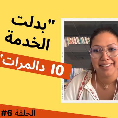 #6 - Human Resources, تغيير المسار, استثمار الوقت والتعلم المستمر - Fadoua El Kotaichi
