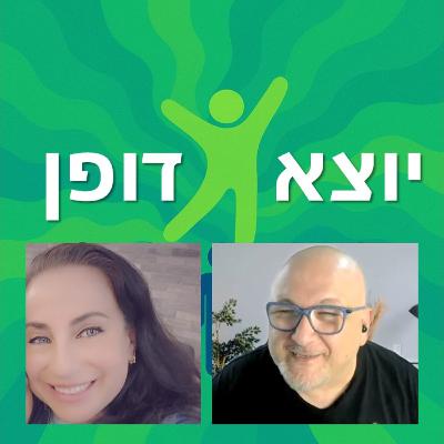 14 - איך חוויית סף-מוות משפיעה על תפיסת העולם - שיחה מרתקת עם אפרת פאריס | יוצא דופן 14 - איך חוויית סף-מוות משפיעה על תפיסת העולם - שיחה מרתקת עם אפרת פאריס | יוצא דופן