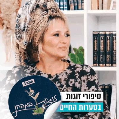 אני על כיסא גלגלים, והיא לא: זוגיות במבחן, הפעם עם שרה וניר שמיר אני על כיסא גלגלים, והיא לא: זוגיות במבחן, הפעם עם שרה וניר שמיר