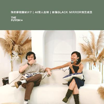 THE FUYOH+ | 你的夢能變影片? | AI情人出現 | 影集BLACK MIRROR預言成真
