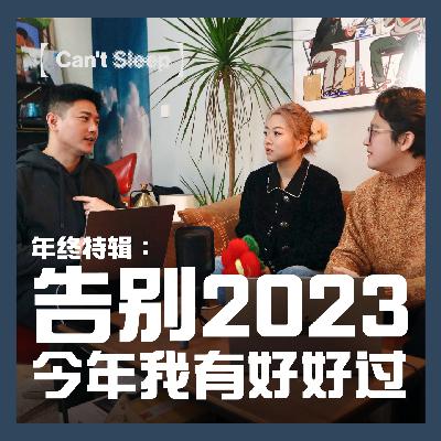 EP10:年终特辑 - 告别2023，今年我有好好过