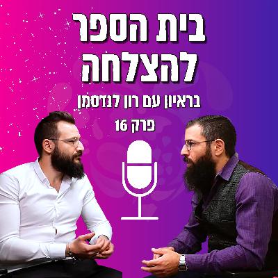 פרק #016 רון לנדסמן - איך להיות מתווך-על מצליח ולהיות תופעה בתחום שלך