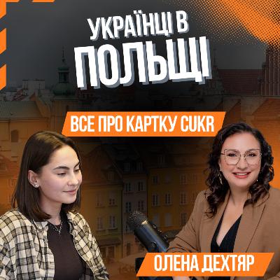 КАРТА CUKR: що потрібно знати українцям у Польщі перед подачею у 2026 | Олена Дехтяр | Relocate.to