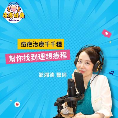 EP04｜痘疤治療千千種,幫你找到理想療程 邵湘德醫師