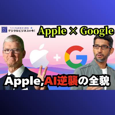 【Apple×Google提携】年間1,500億円×1.2兆パラメータのGeminiで実現する「次世代Siri」の衝撃 #289 【Apple×Google提携】年間1,500億円×1.2兆パラメータのGeminiで実現する「次世代Siri」の衝撃 #289