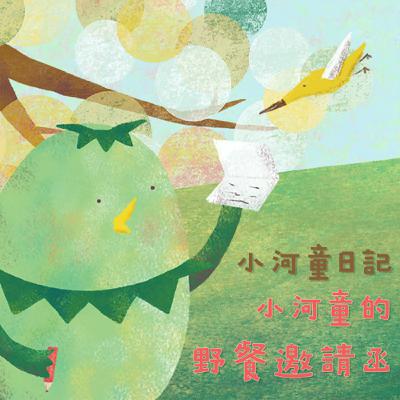 EP158 小河童日記：小河童的野餐邀請函