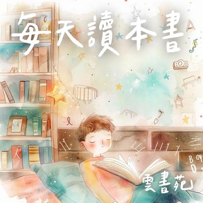 EP42 不是學霸也能贏：3個關於成功的反轉真相