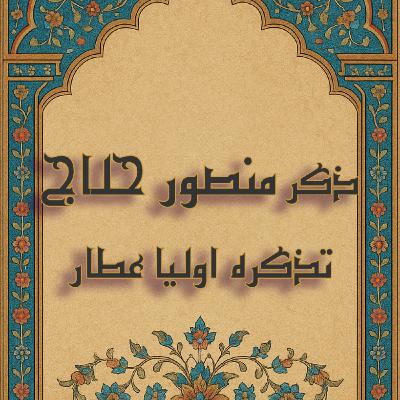 ذکر حسین حلاج