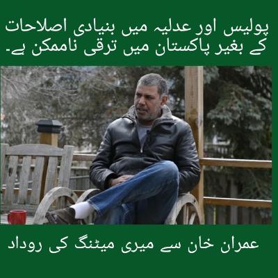 Police & Judicial Reform in Pakistan - My Meeting with Imran Khan