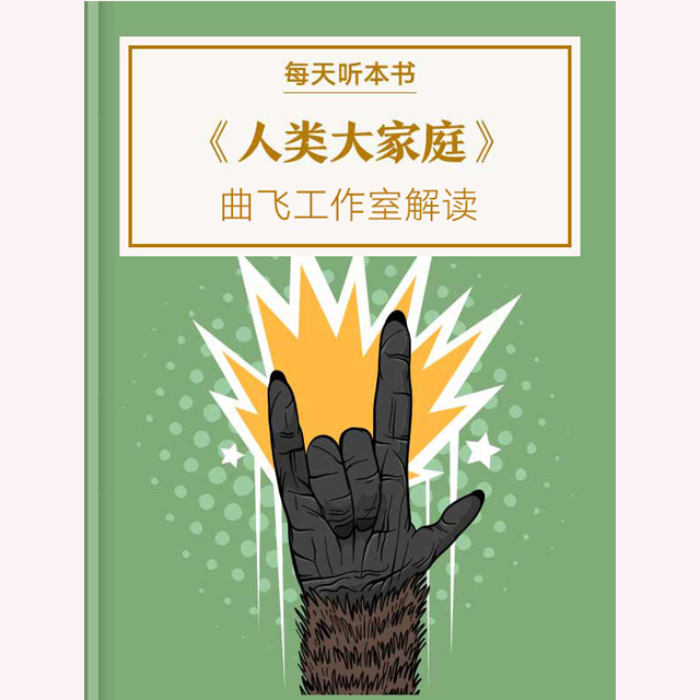 《人类大家庭》| 1.9 episode artwork