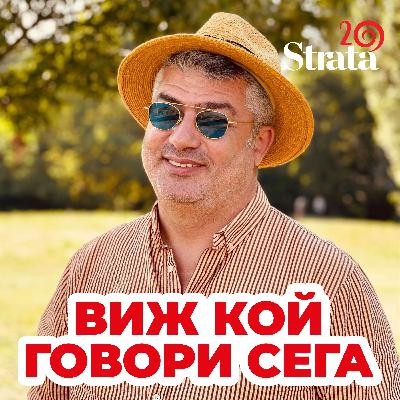 Виж кой говори - Христо Орлинов