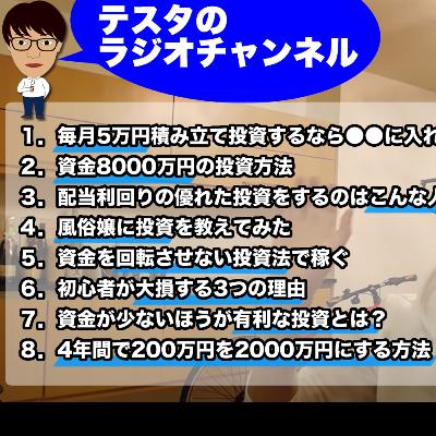 【テスタのラジオ】月収200万円の風俗嬢に投資を教えてみた