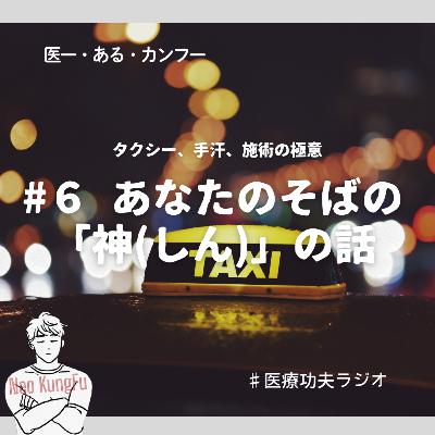 #6 あなたのそばの「神(しん)」の話